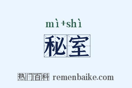 秘室是什么意思的图片